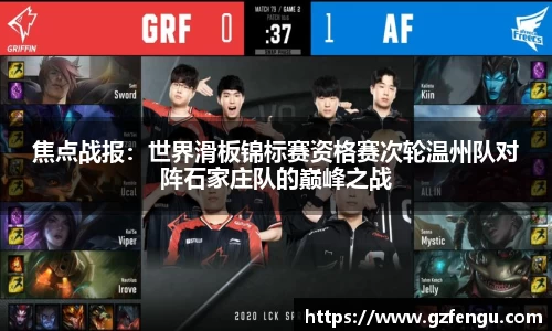 焦点战报：世界滑板锦标赛资格赛次轮温州队对阵石家庄队的巅峰之战