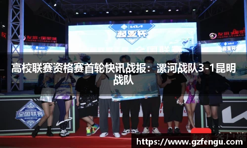 高校联赛资格赛首轮快讯战报：漯河战队3-1昆明战队
