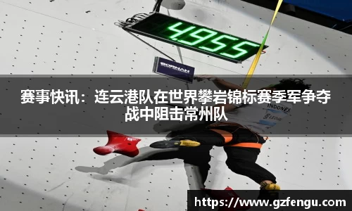 赛事快讯：连云港队在世界攀岩锦标赛季军争夺战中阻击常州队