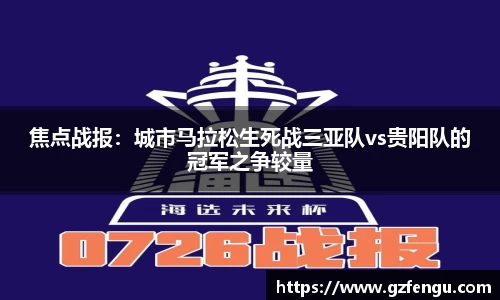 焦点战报：城市马拉松生死战三亚队vs贵阳队的冠军之争较量