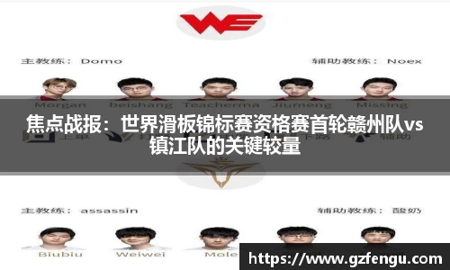 焦点战报：世界滑板锦标赛资格赛首轮赣州队vs镇江队的关键较量