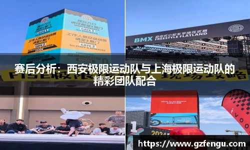 赛后分析：西安极限运动队与上海极限运动队的精彩团队配合