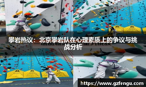 攀岩热议：北京攀岩队在心理素质上的争议与挑战分析