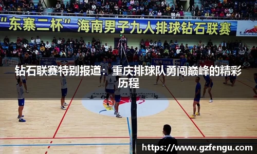钻石联赛特别报道：重庆排球队勇闯巅峰的精彩历程