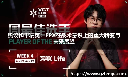 热议和平精英：FPX在战术意识上的重大转变与未来展望