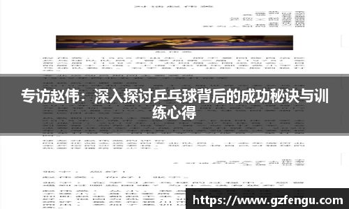 专访赵伟：深入探讨乒乓球背后的成功秘诀与训练心得