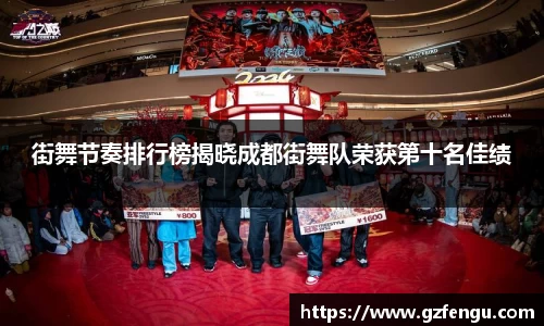 街舞节奏排行榜揭晓成都街舞队荣获第十名佳绩