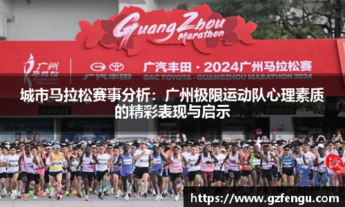 城市马拉松赛事分析：广州极限运动队心理素质的精彩表现与启示