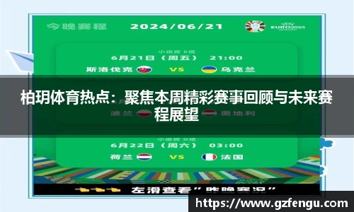 柏玥体育热点：聚焦本周精彩赛事回顾与未来赛程展望