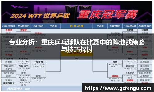 专业分析：重庆乒乓球队在比赛中的阵地战策略与技巧探讨