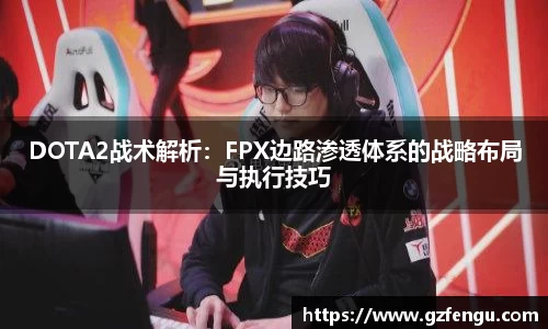 DOTA2战术解析：FPX边路渗透体系的战略布局与执行技巧
