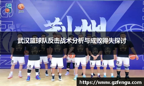 武汉篮球队反击战术分析与成败得失探讨