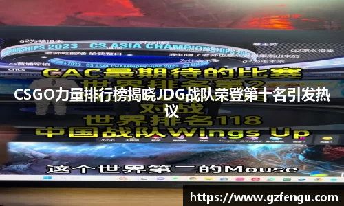 CSGO力量排行榜揭晓JDG战队荣登第十名引发热议