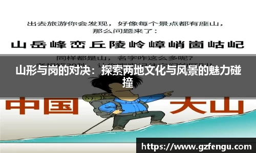 山形与岗的对决：探索两地文化与风景的魅力碰撞
