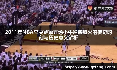 2011年NBA总决赛第五场小牛逆袭热火的传奇时刻与历史意义解析