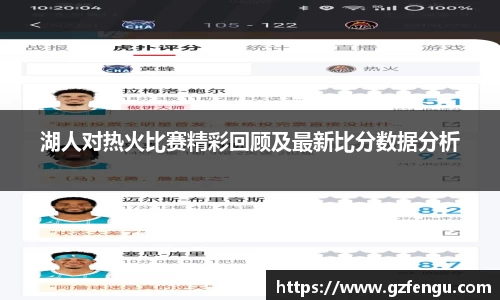 湖人对热火比赛精彩回顾及最新比分数据分析
