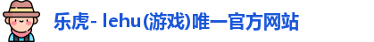 乐虎-lehu平台
